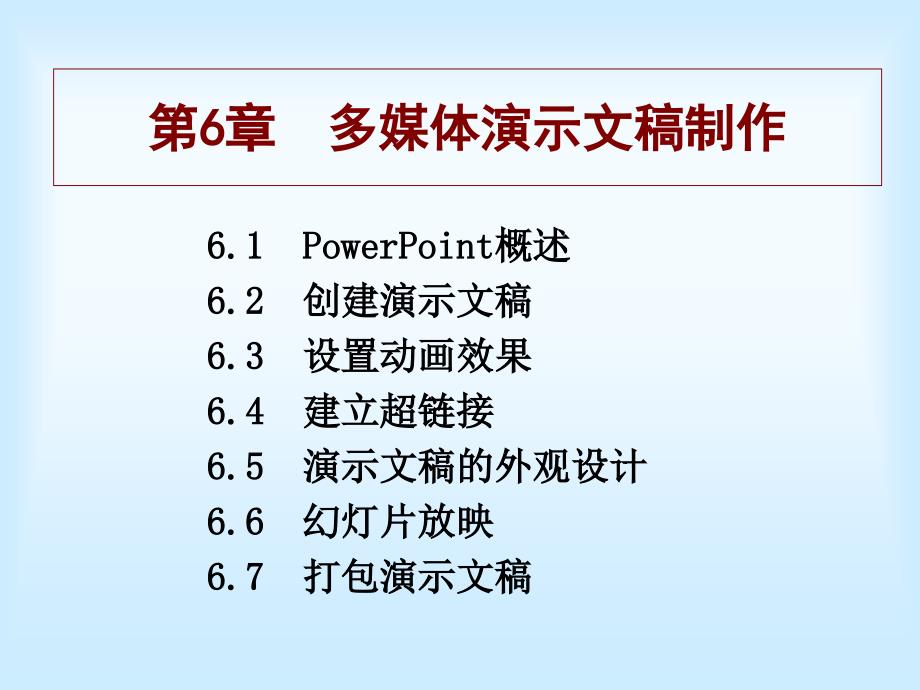 第6分多媒体演示文稿制作_第1页