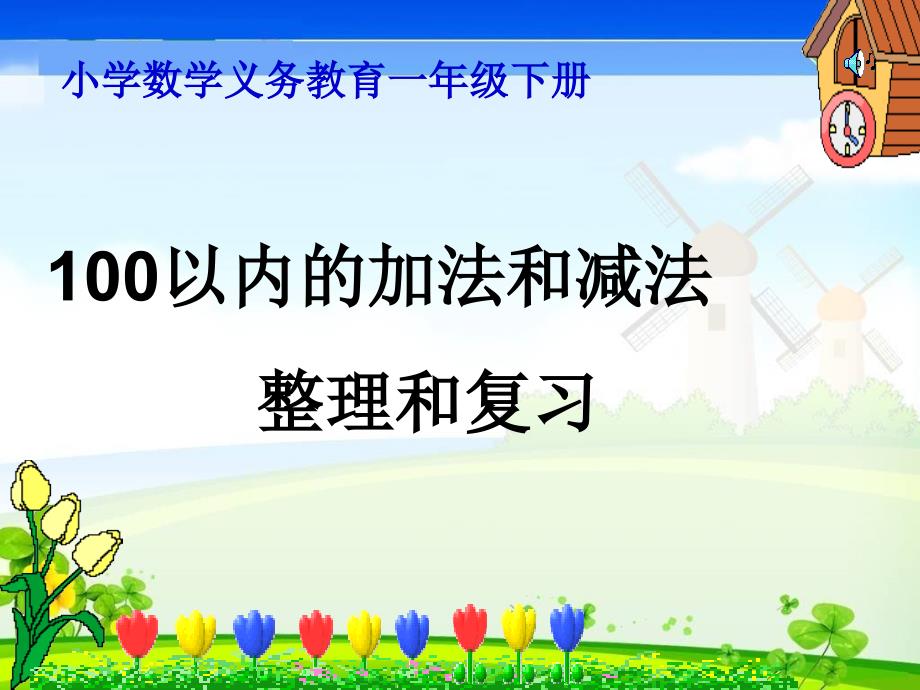 100以内加减法整理与复习(期末总复习)2_第1页