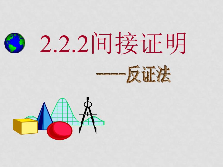 高二数学：2.2《间接证明》课件苏教版_第1页