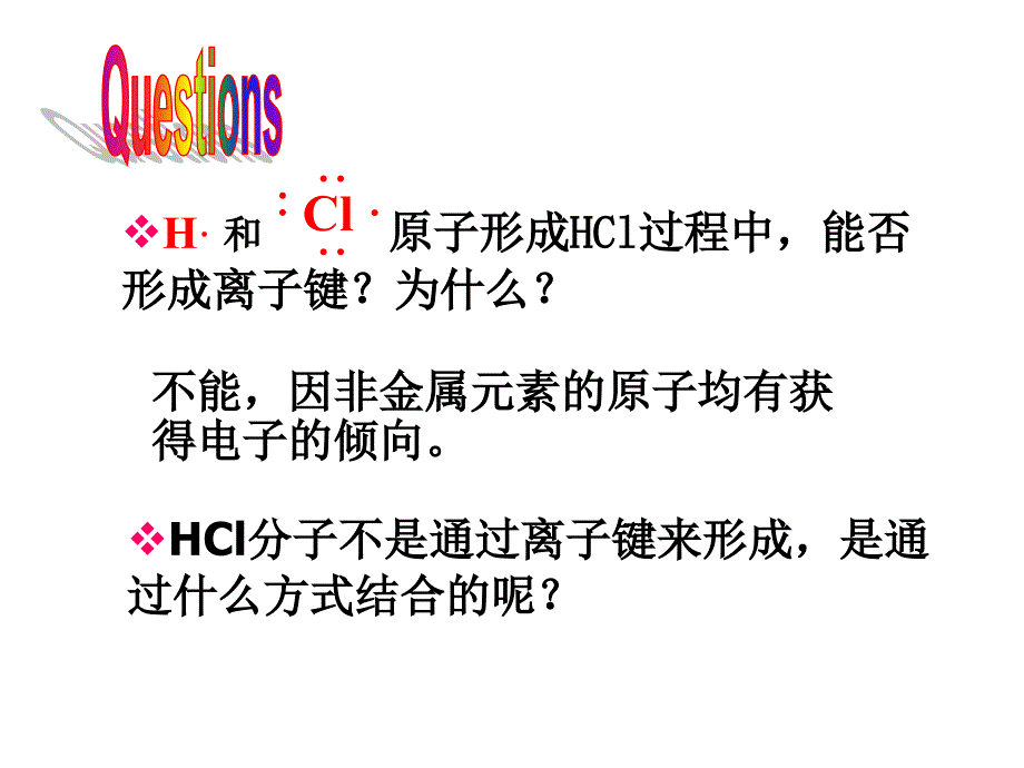 高一化学共价键的形成.ppt_第4页