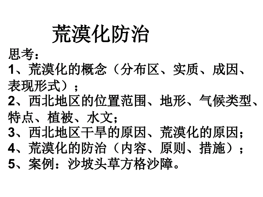 荒漠化的防治以我国西北地区为例34ppt课件_第2页