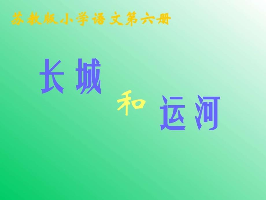 长城和运河qqp三年级语文语文小学教育教育专区_第4页