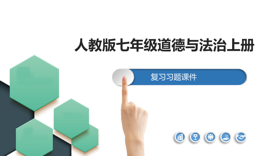 人教版道法七年级上册全册复习习题课件_第1页