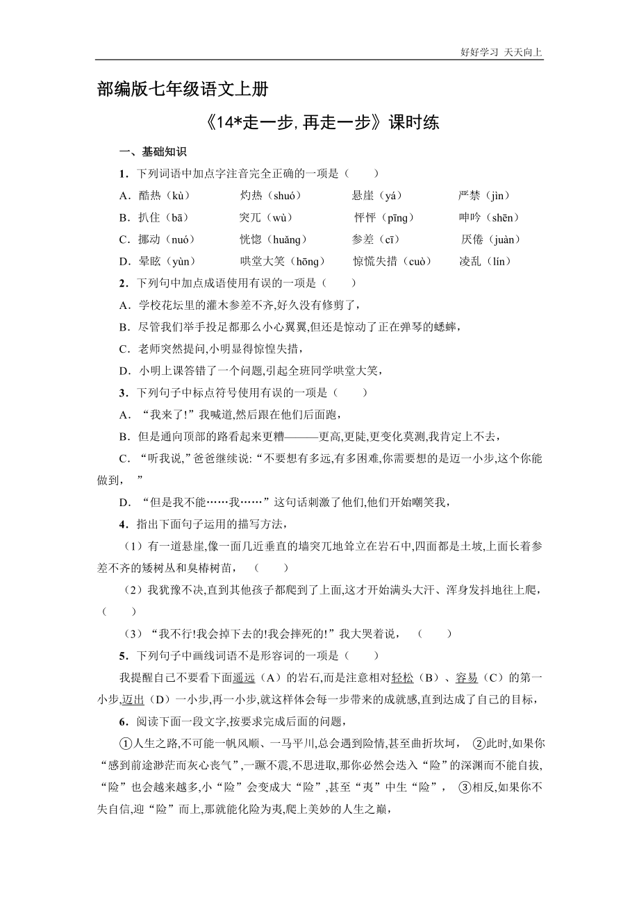 七年级上册语文部编版课时练《第14课-走一步-再走一步》02含答案_第1页
