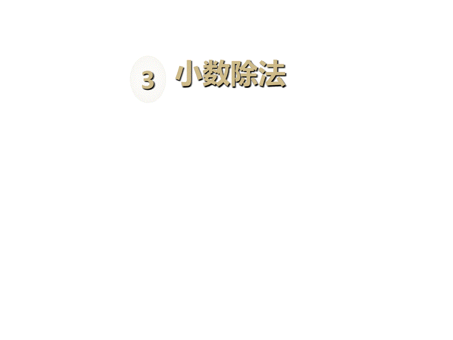 人教版数学五年级上册第三单元全套课件_第1页