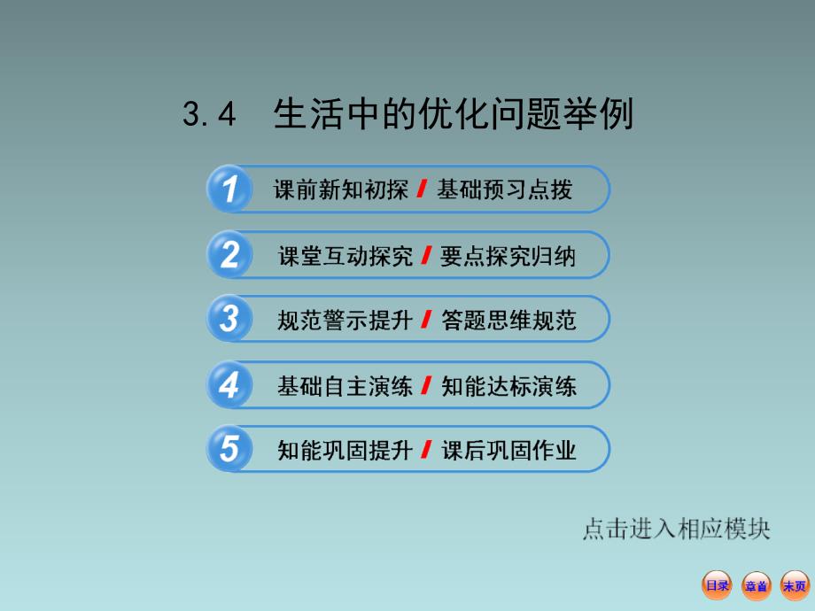 高中数学全程复习方略3.4生活中的优化问题举例(共82张)_第1页