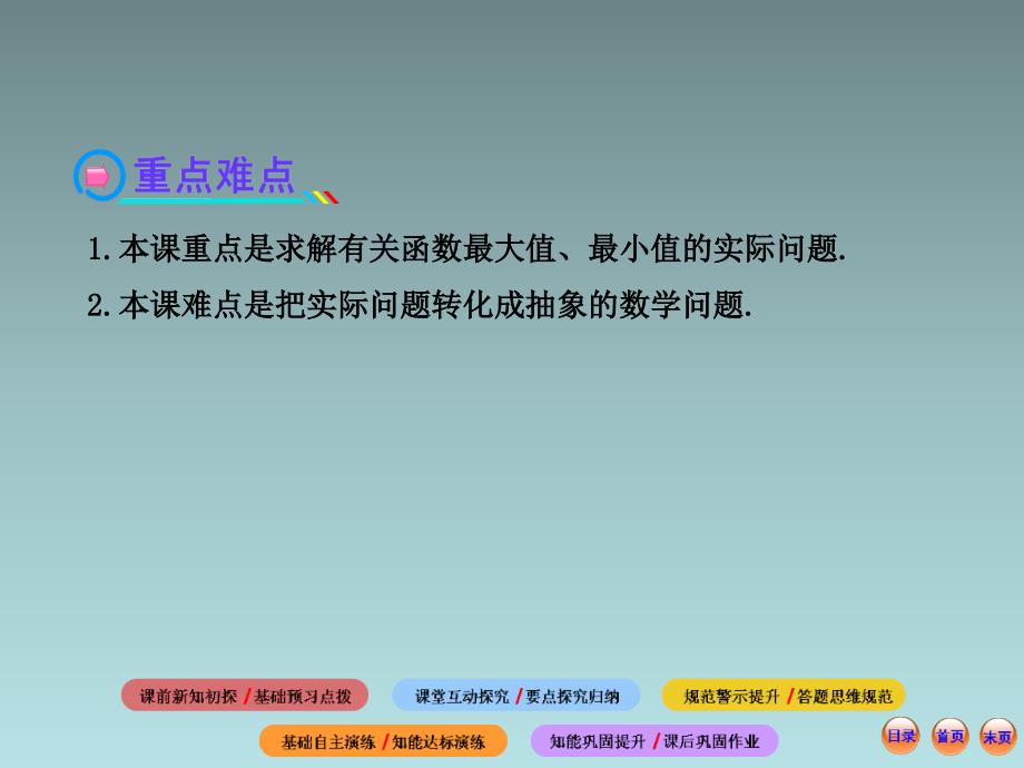 高中数学全程复习方略3.4生活中的优化问题举例(共82张)_第3页