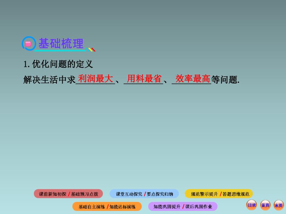 高中数学全程复习方略3.4生活中的优化问题举例(共82张)_第4页