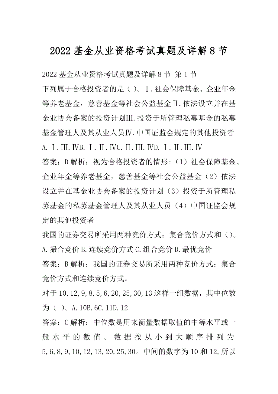 2022基金从业资格考试真题及详解8节_第1页
