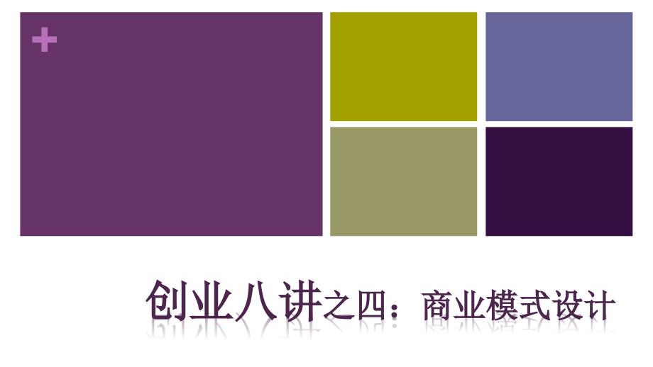 第4章商业模式设计_第1页