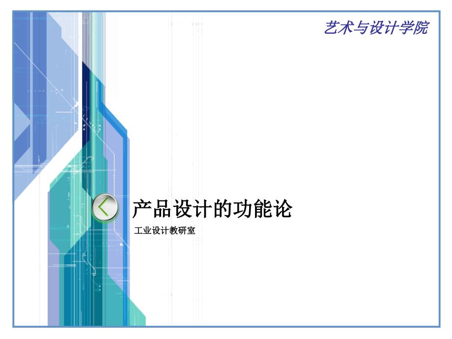 产品设计的功能论PPT课件_第1页