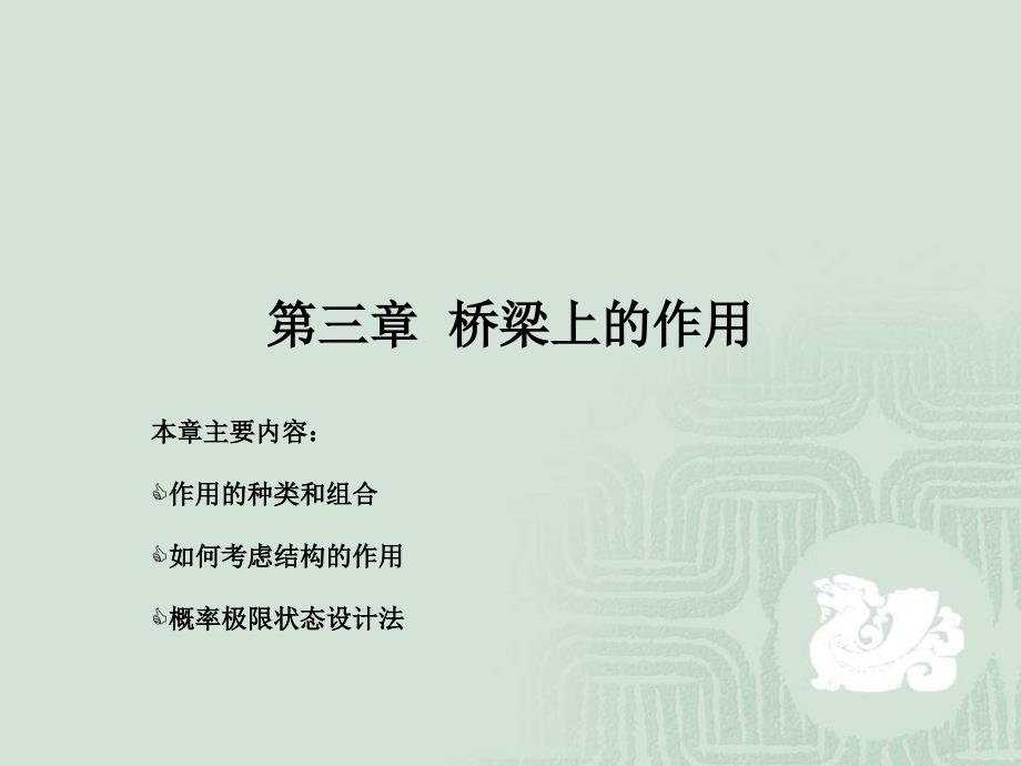 第三章桥梁的作用及其效应组合_第1页