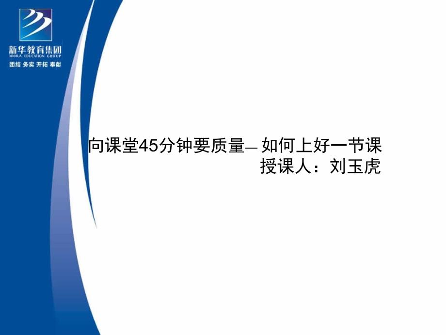 向课堂45分钟要质量.ppt_第1页