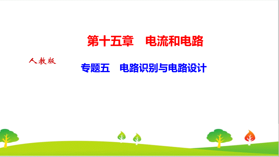 人教版初中物理九年级上册专题五《电路识别与电路设计》精品课件_第1页