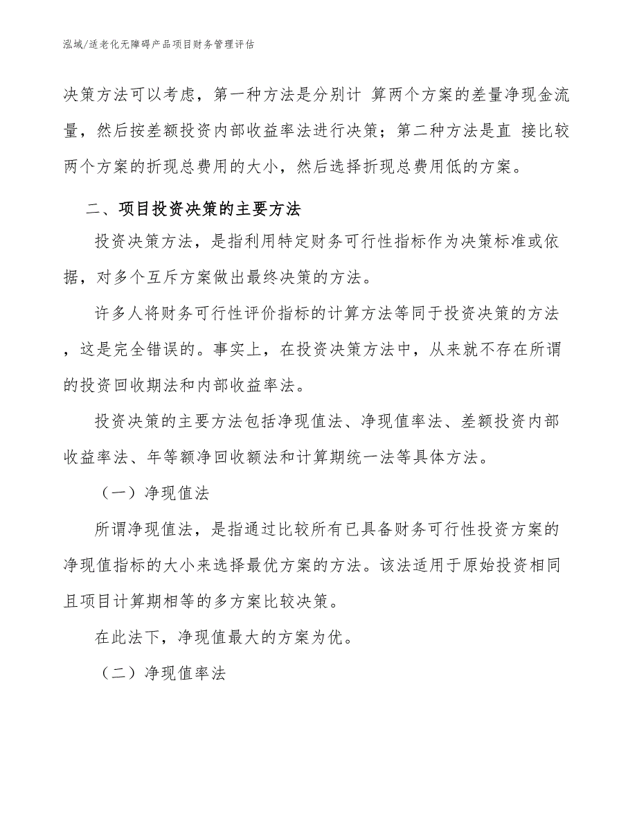 适老化无障碍产品项目财务管理评估_第4页