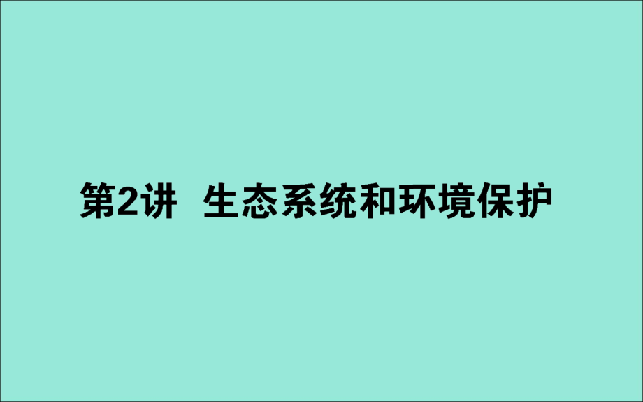 2020版高考生物二轮复习6.2生态系统和环境保护ppt课件_第1页