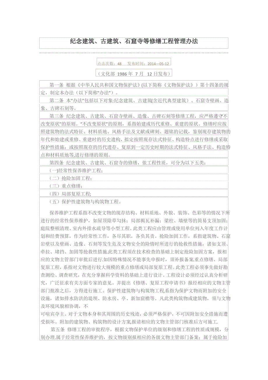 纪念建筑、古建筑、石窟寺等修缮工程管理办法_第1页