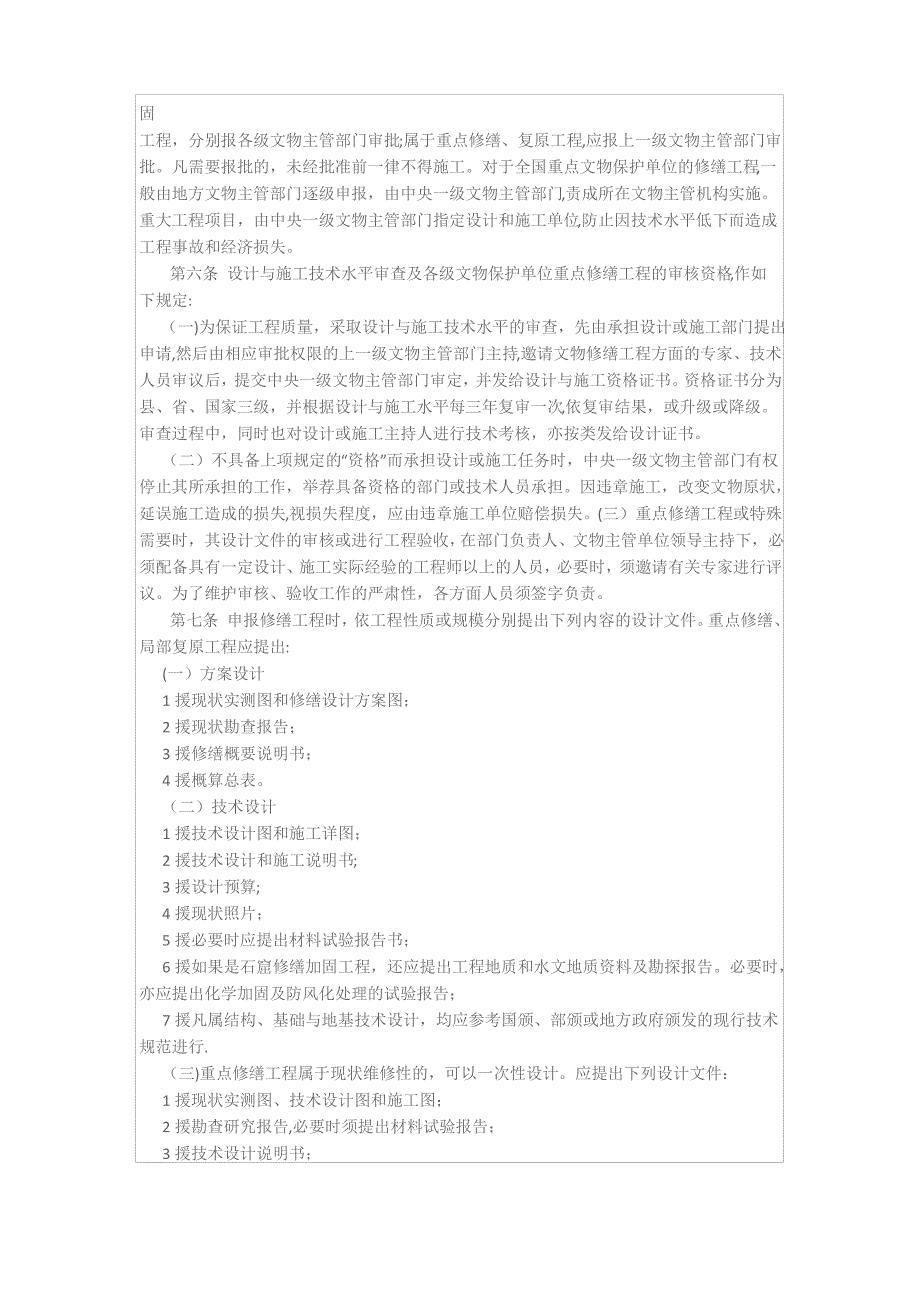 纪念建筑、古建筑、石窟寺等修缮工程管理办法_第2页