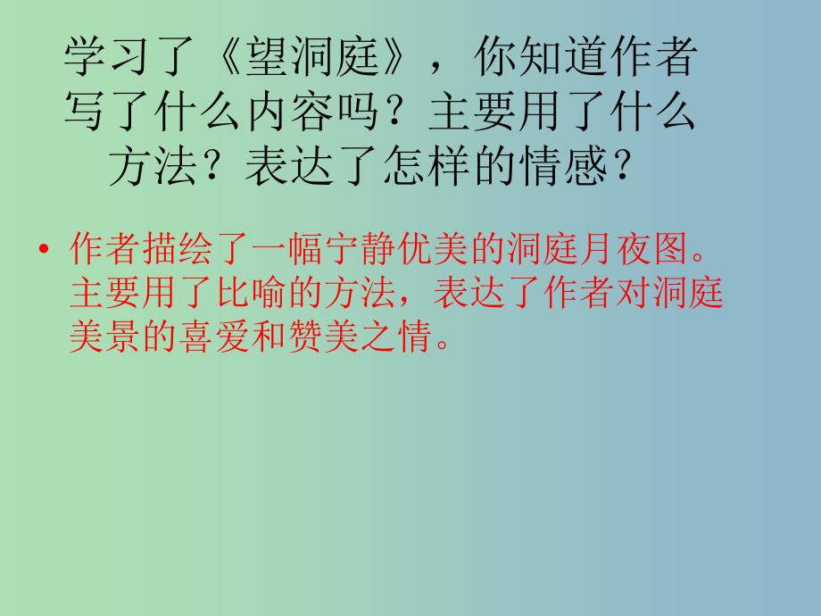 五年级语文上册《宿石邑山中》课件 语文A版_第4页