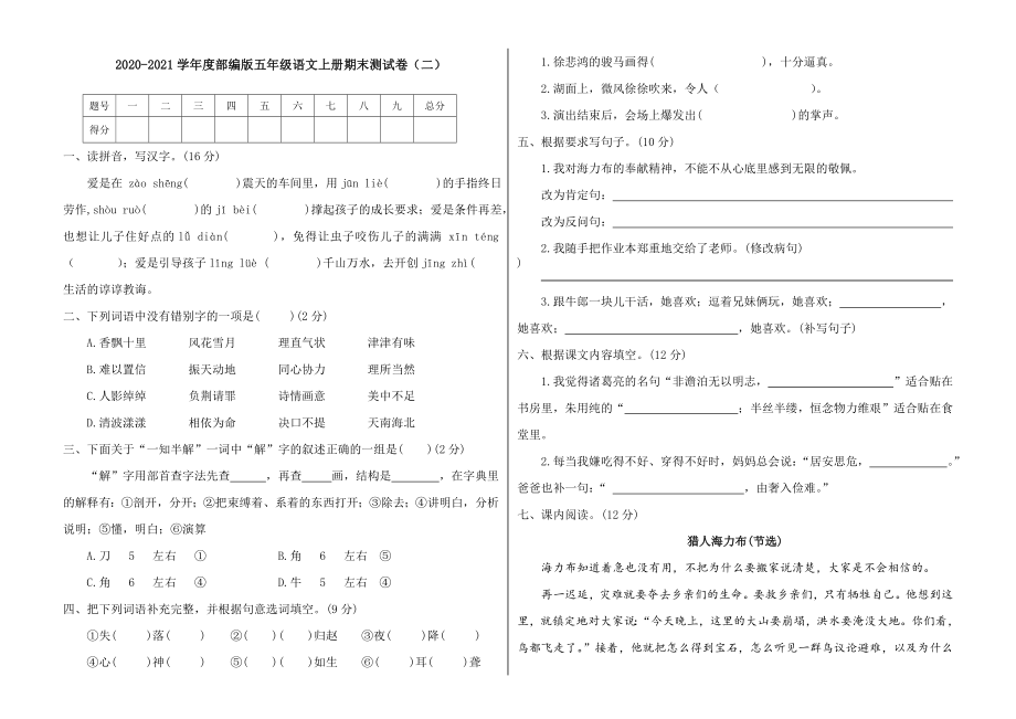 新编人教部编版五年级语文上册期末检测卷（含答案）_第1页