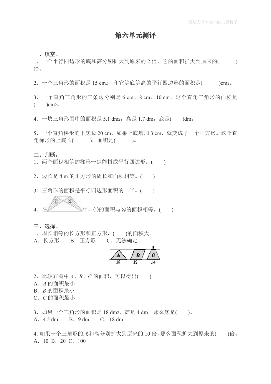 人教版上册五年级数学第六单元测试卷_第1页