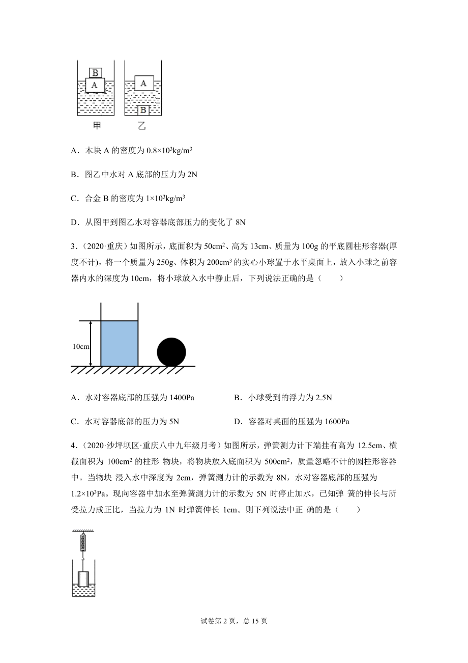 2022年中考物理复习---浮力的应用难题练习（无答案）_第2页