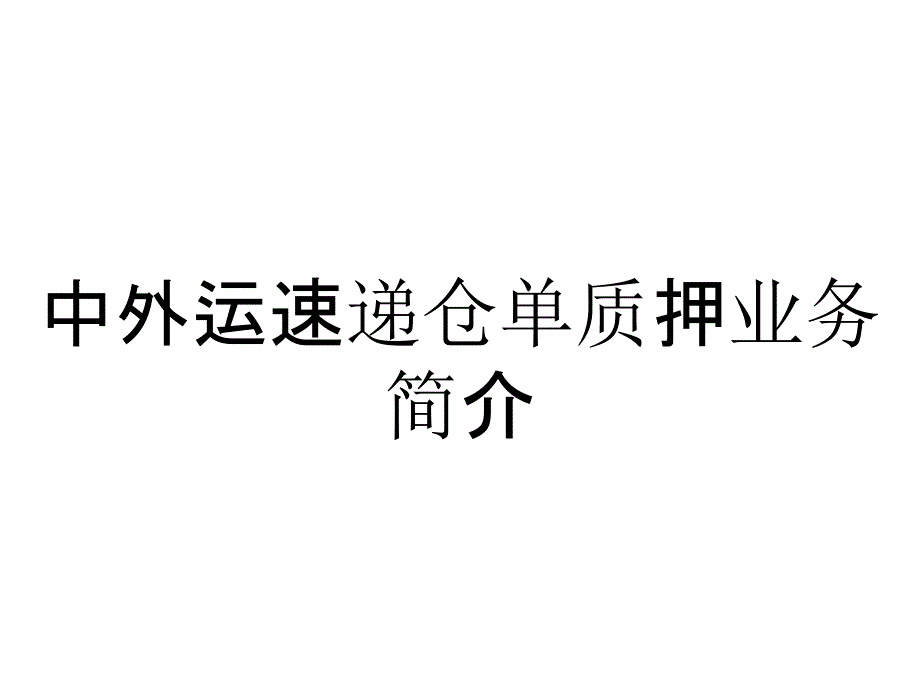 中外运速递仓单质押业务简介_第1页