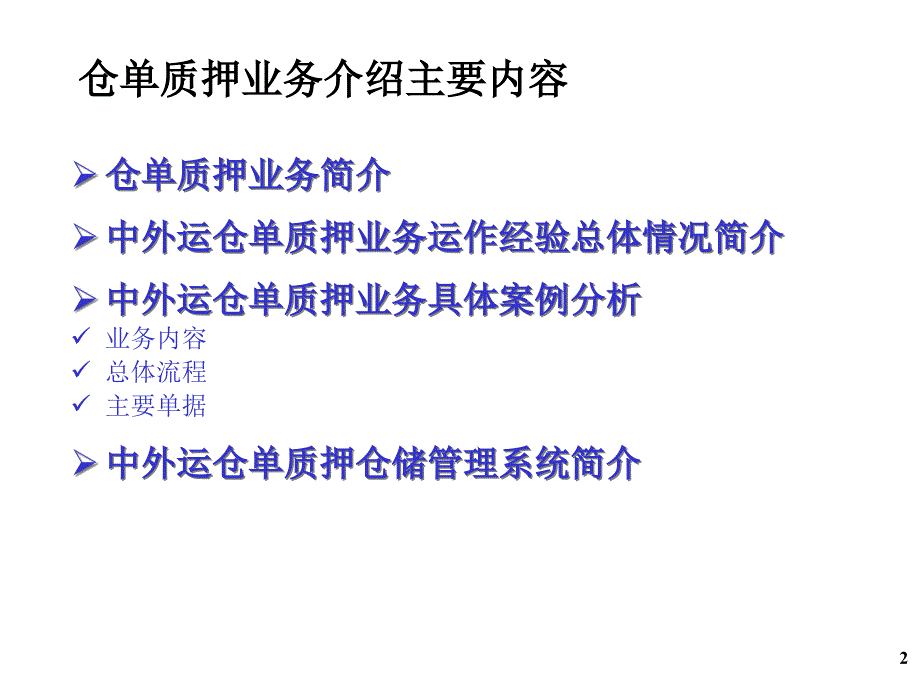 中外运速递仓单质押业务简介_第2页