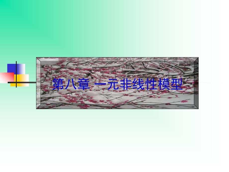 计量经济学第八章一元非线性模型_第1页