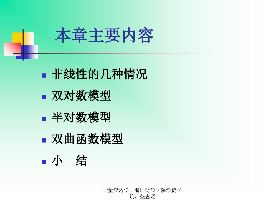 计量经济学第八章一元非线性模型_第2页