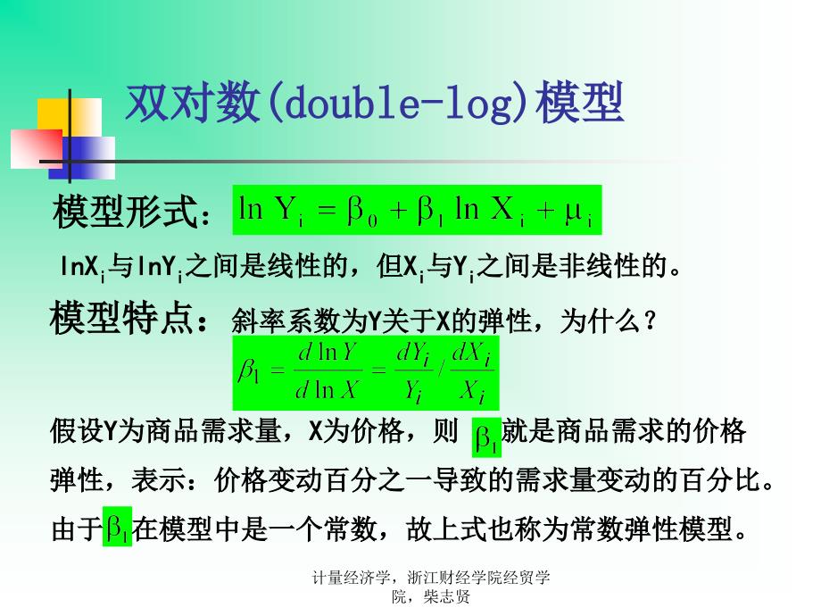 计量经济学第八章一元非线性模型_第4页