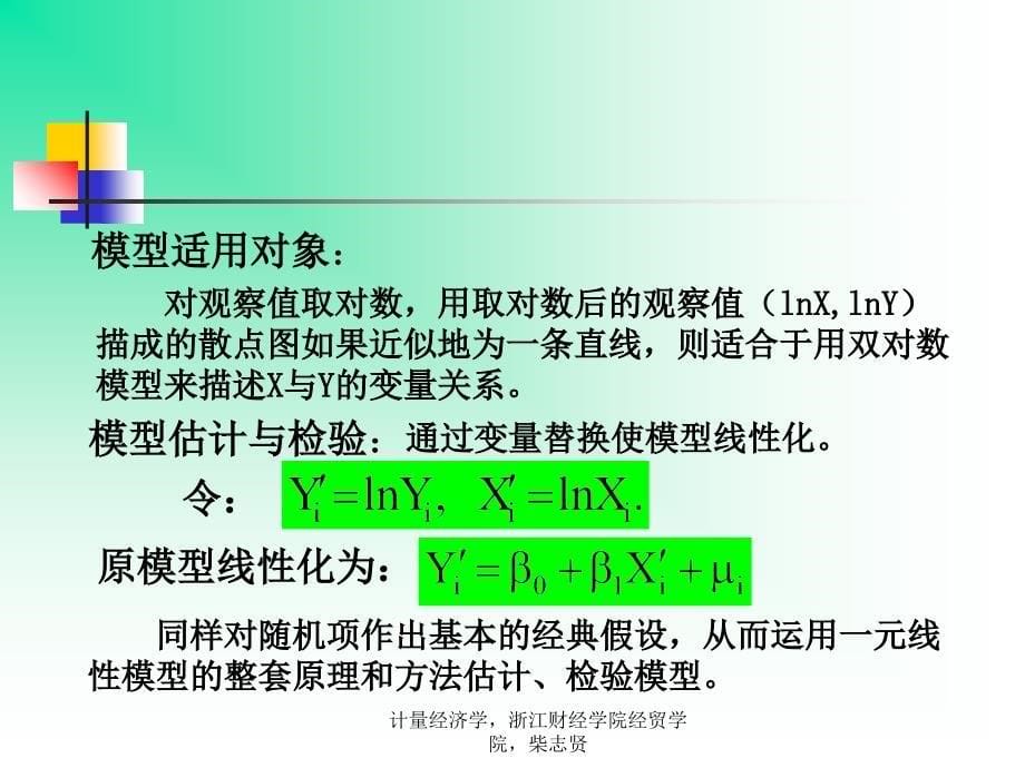 计量经济学第八章一元非线性模型_第5页