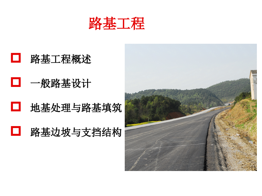 道路工程4.1 路基工程概述_第2页