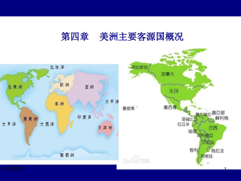 客源国概况——美洲主要客源国概况PPT优秀课件_第1页