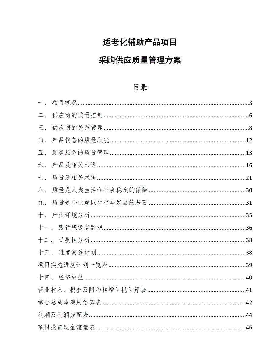 适老化辅助产品项目采购供应质量管理方案（范文）_第1页