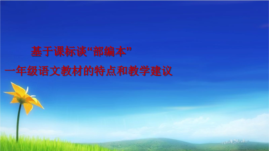 人教版(部编版)一年级语文上册人教版(部编本)语文一年级上册教材培训课件_第1页