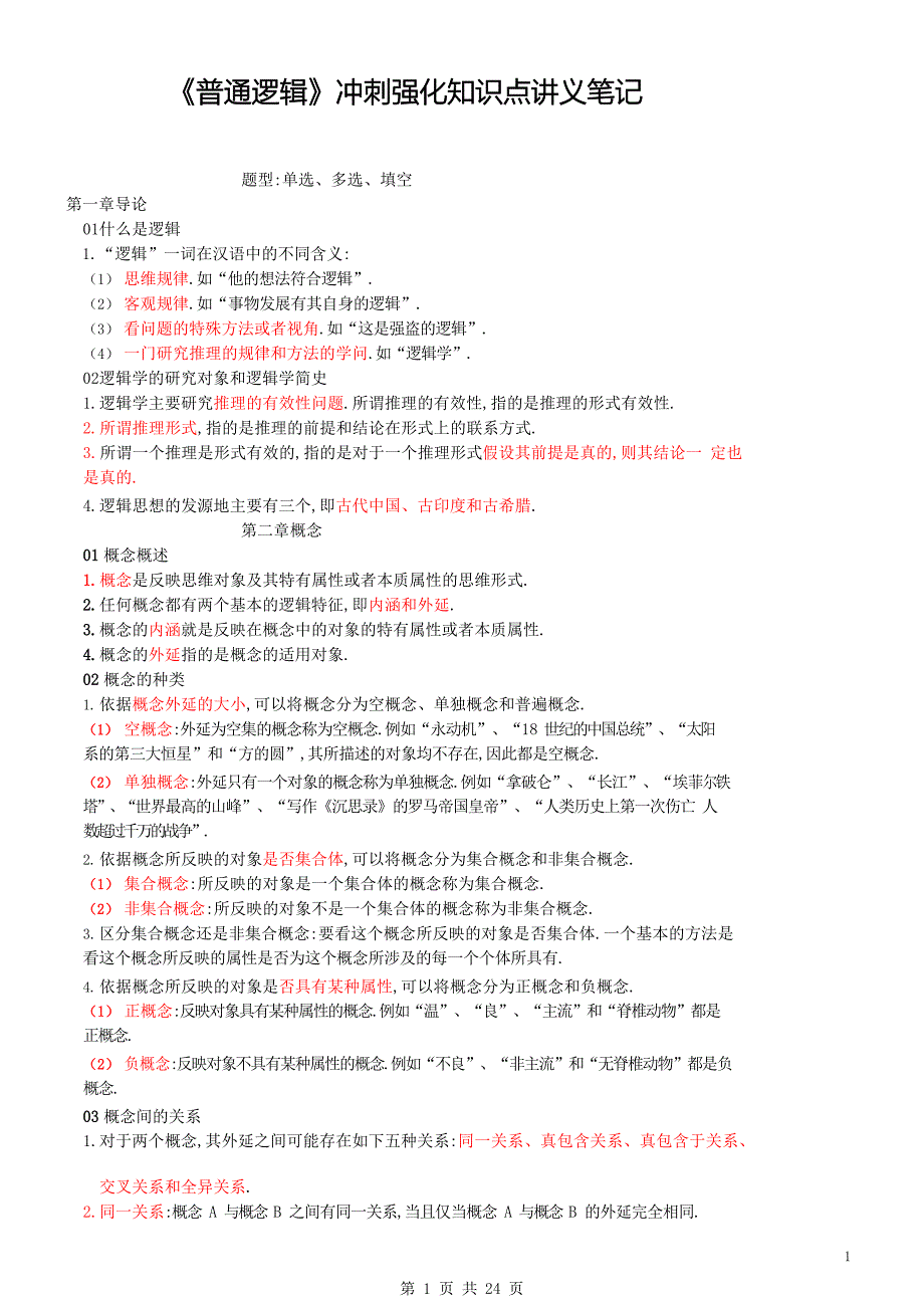 自考《普通逻辑》冲刺强化知识点讲义笔记_第1页