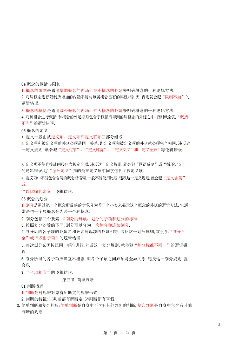 自考《普通逻辑》冲刺强化知识点讲义笔记_第3页