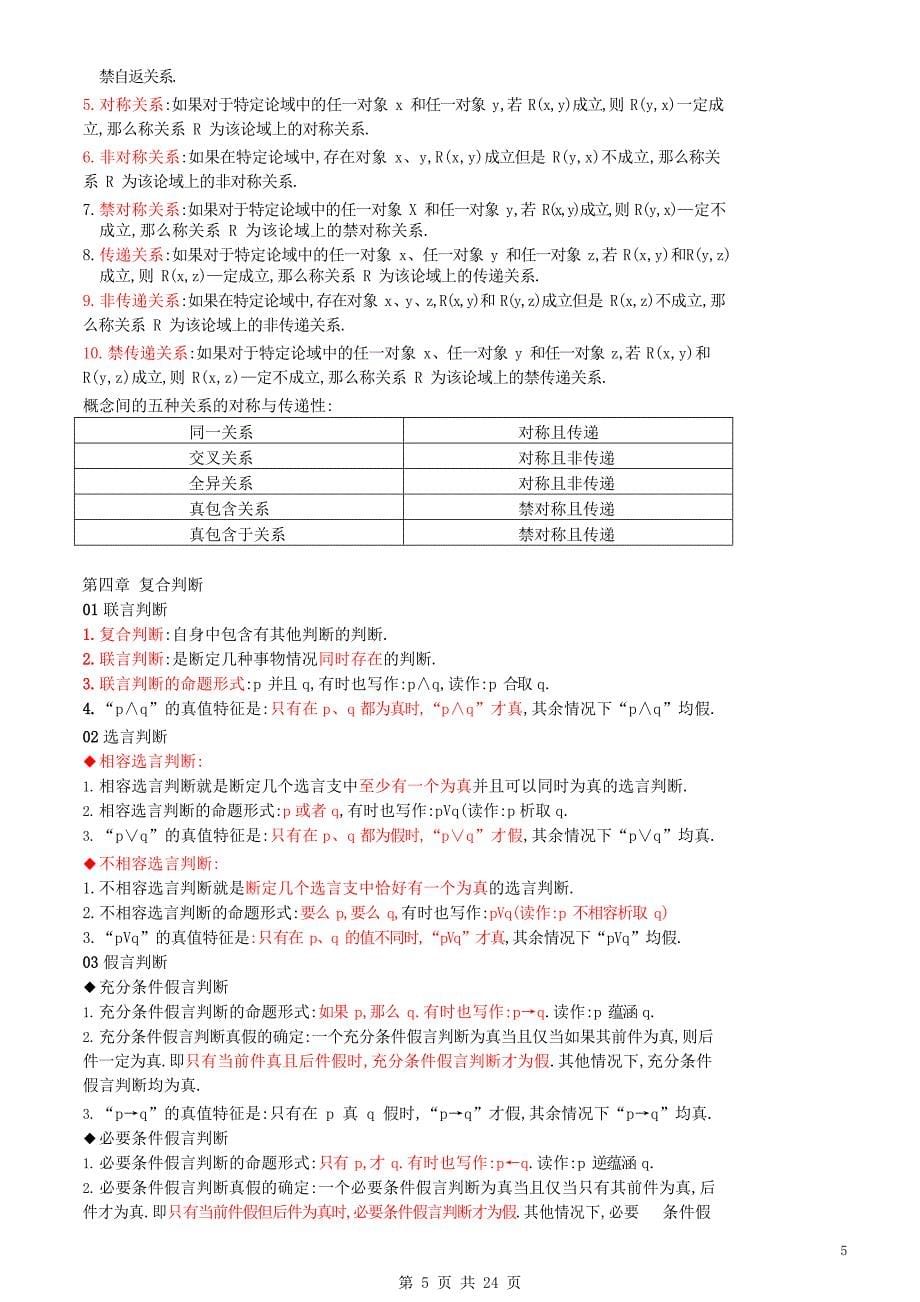 自考《普通逻辑》冲刺强化知识点讲义笔记_第5页