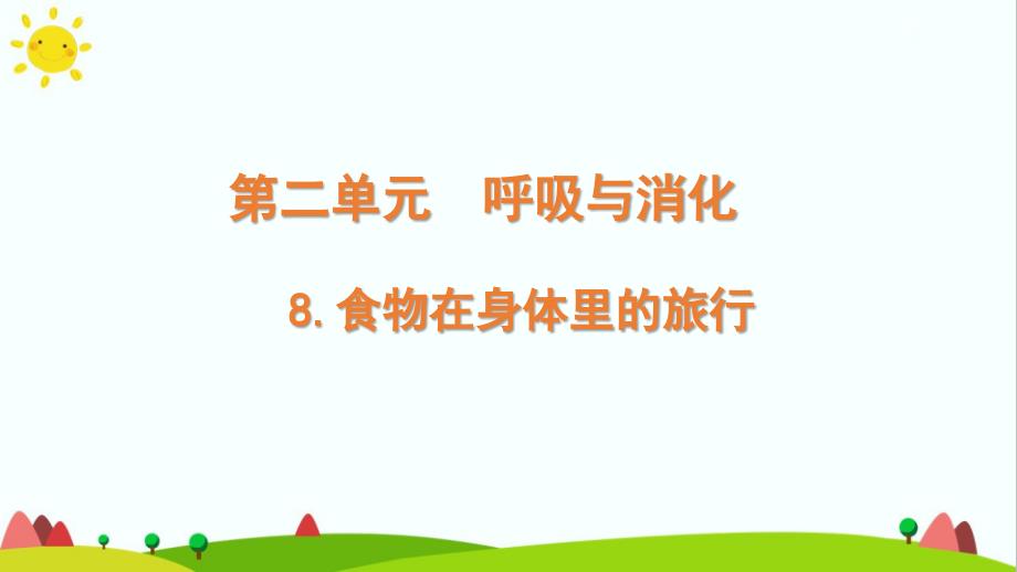 教科版小学科学四年级上册第二单元呼吸与消化《食物在身体里的旅行》精品教学课件_第1页