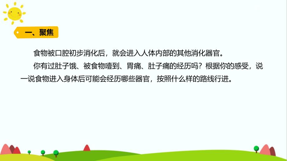 教科版小学科学四年级上册第二单元呼吸与消化《食物在身体里的旅行》精品教学课件_第2页