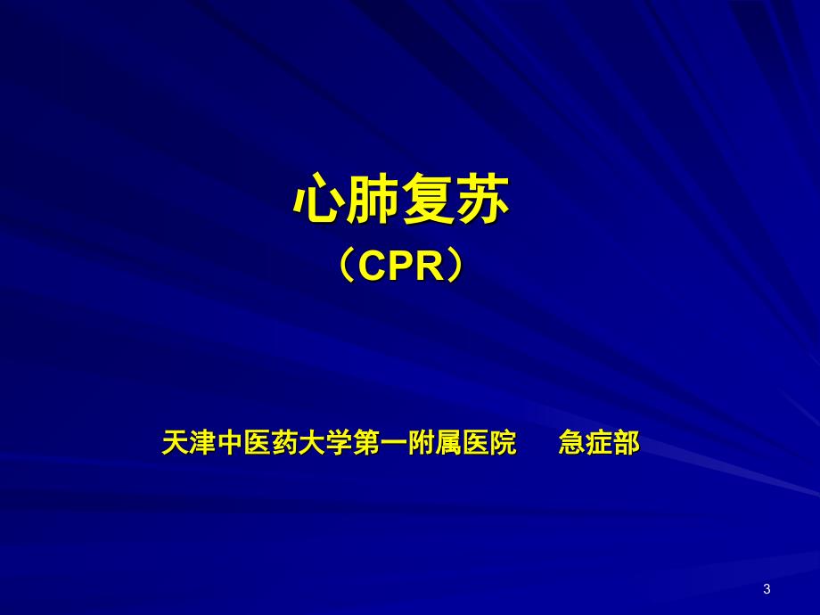 2018年心肺脑复苏.ppt_第3页