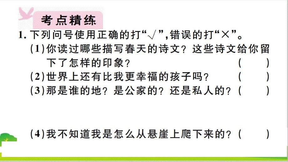 最新人教部编版年七年级上册语文专题五《标点符号》ppt教学课件_第5页