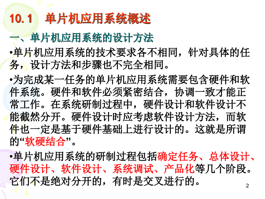 单片机应用系统设计课件_第2页