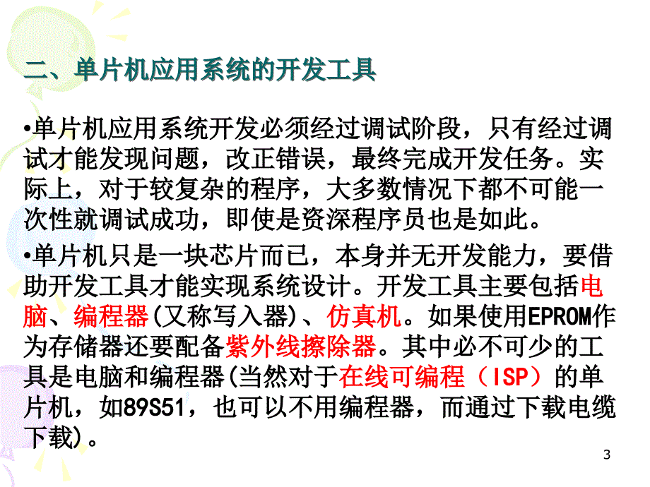 单片机应用系统设计课件_第3页