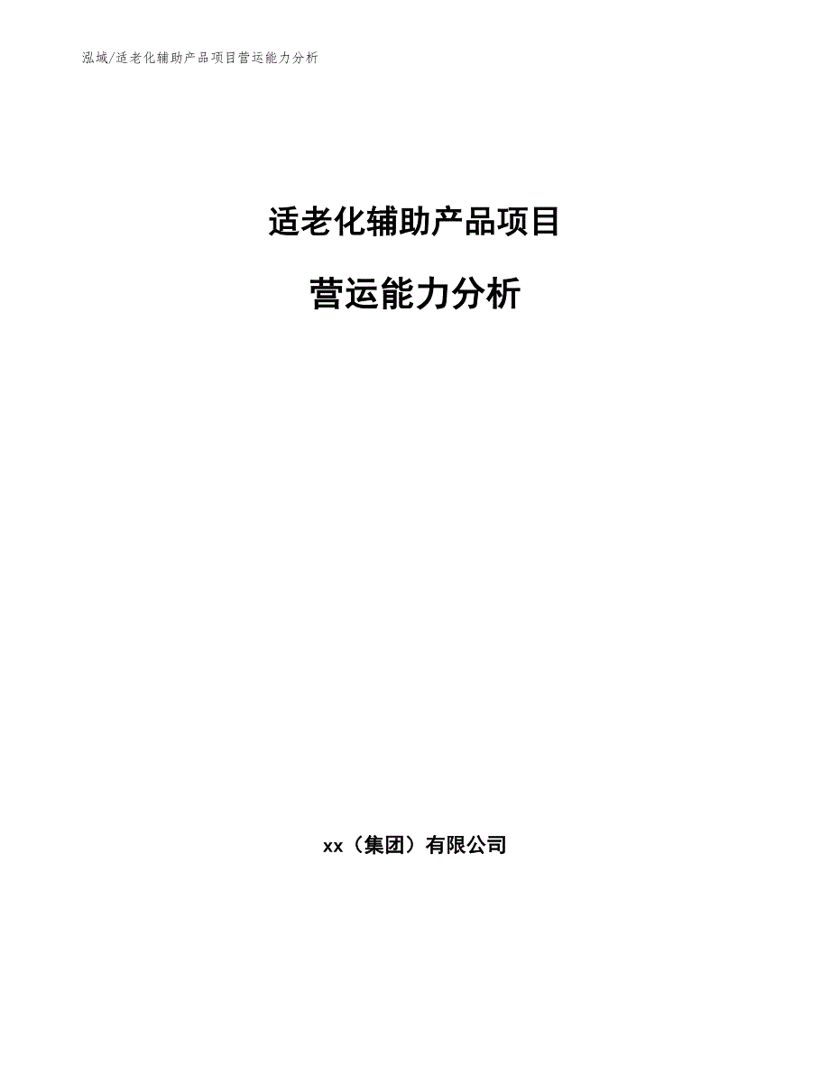 适老化辅助产品项目营运能力分析_第1页