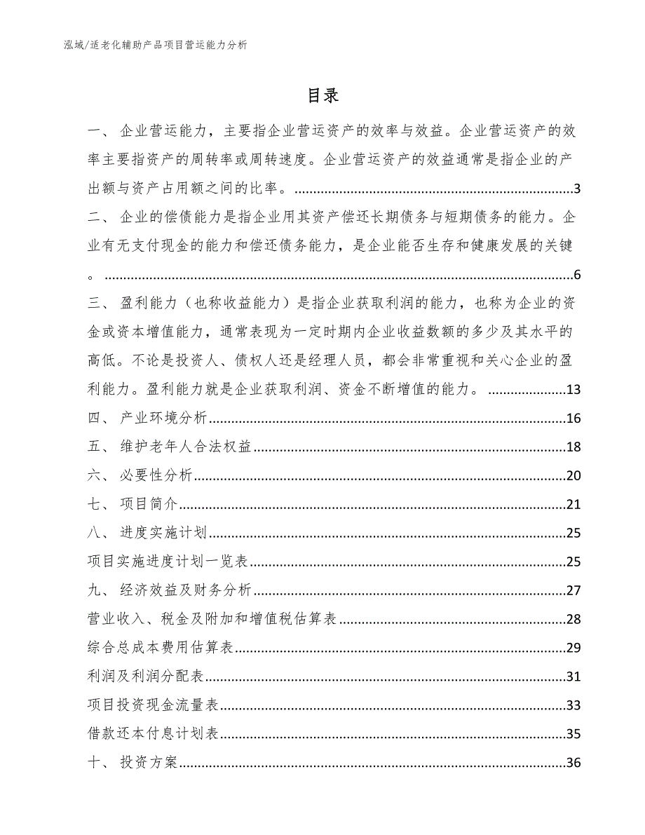 适老化辅助产品项目营运能力分析_第2页