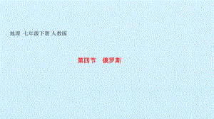 人教版地理七年级下册 第七章我们邻近的地区和国家 第四节　俄罗斯 习题课件（共16张PPT）