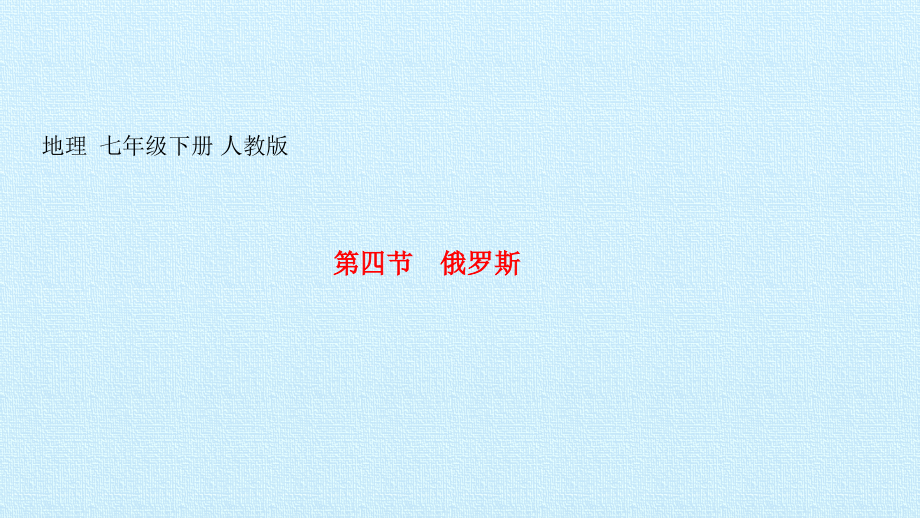 人教版地理七年级下册 第七章我们邻近的地区和国家 第四节　俄罗斯 习题课件（共16张PPT）_第1页