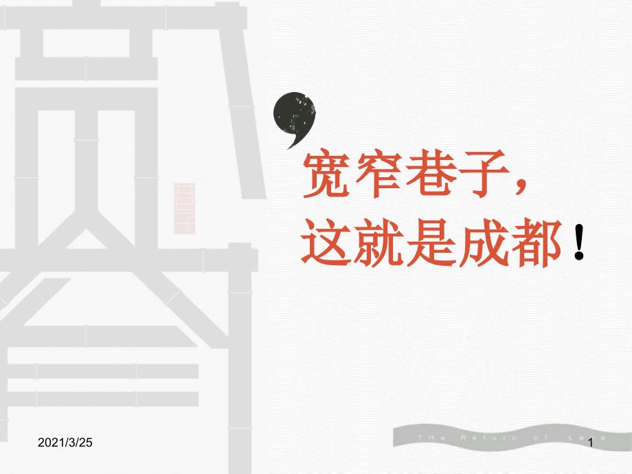 成都宽窄巷子项目规划设计PPT课件_第1页